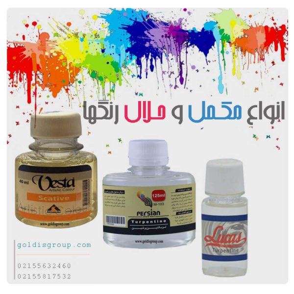 انواع مکمل و حلال رنگ