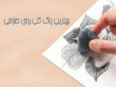 پاک کن برای طراحی