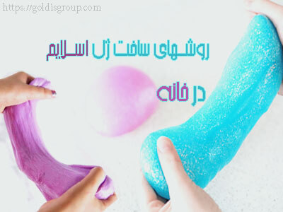 ساخت-اسلایم-در-خانه