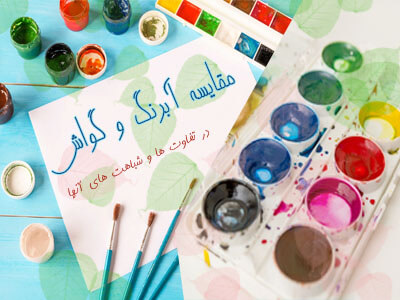 مقایسه آبرنگ و گواش