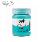 گواش پارس آبی فیروزه ای کد 754
