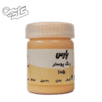 گواش پارس رنگ بدن کد 105