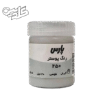 گواش پارس طوسی کد 250