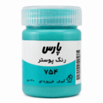 گواش پارس آبی فیروزه ای کد 754 - تصویر 2