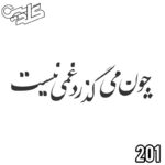 حروف کالیگرافی چوبی کد 201